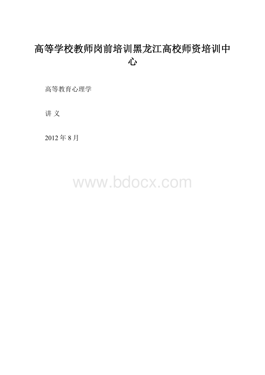 高等学校教师岗前培训黑龙江高校师资培训中心.docx_第1页