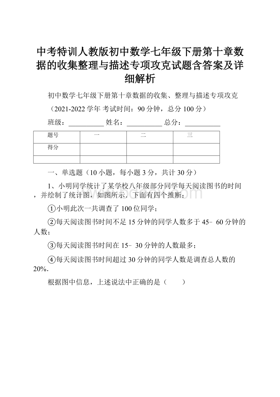 中考特训人教版初中数学七年级下册第十章数据的收集整理与描述专项攻克试题含答案及详细解析.docx_第1页