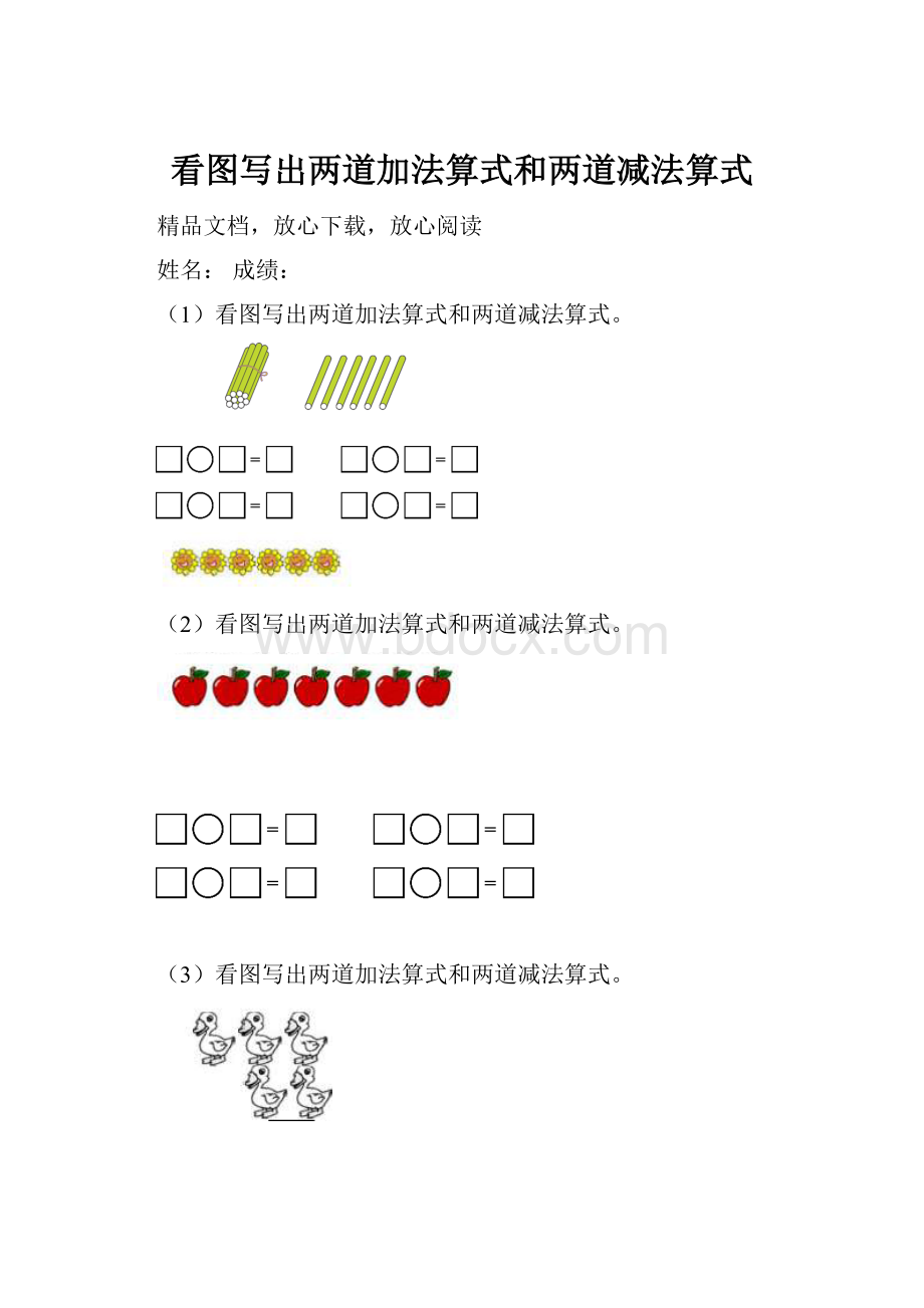 看图写出两道加法算式和两道减法算式.docx_第1页