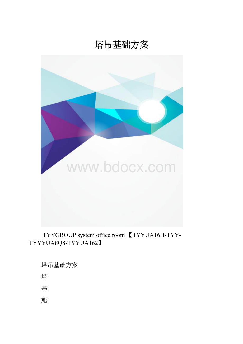 塔吊基础方案.docx