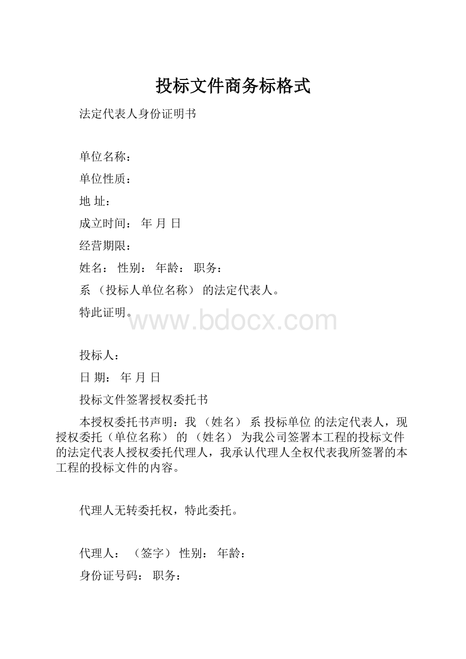 投标文件商务标格式.docx_第1页