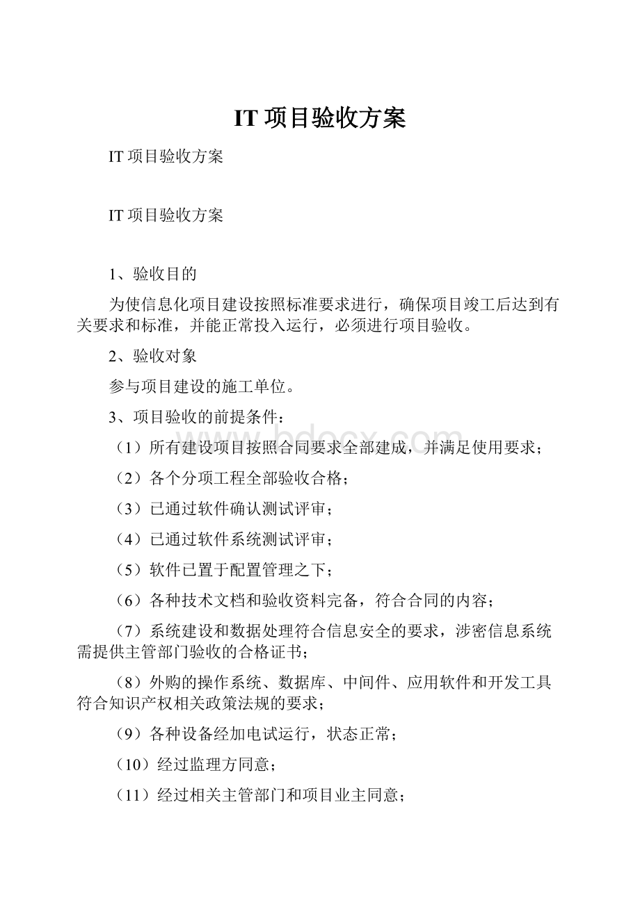 IT项目验收方案.docx