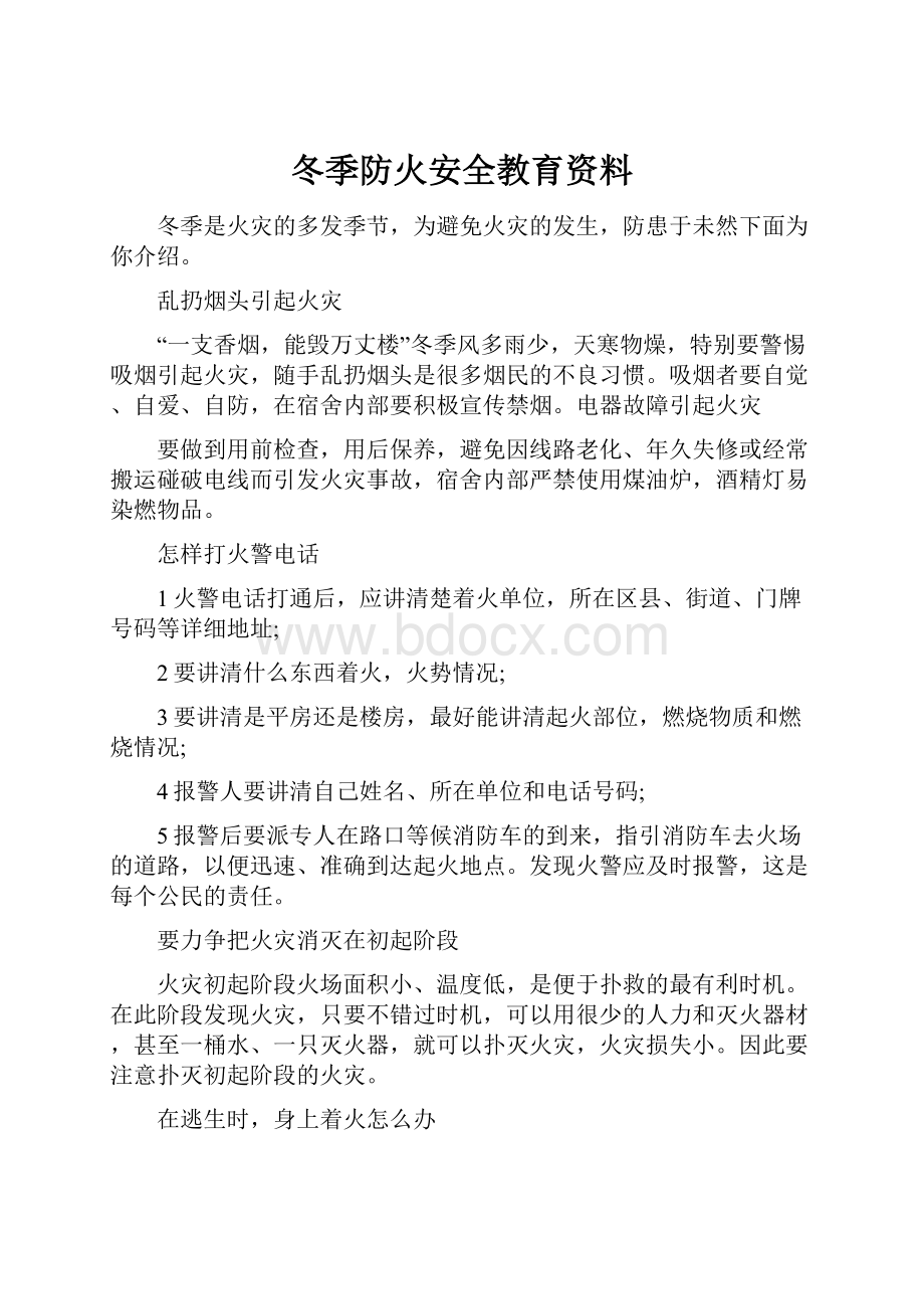 冬季防火安全教育资料.docx_第1页