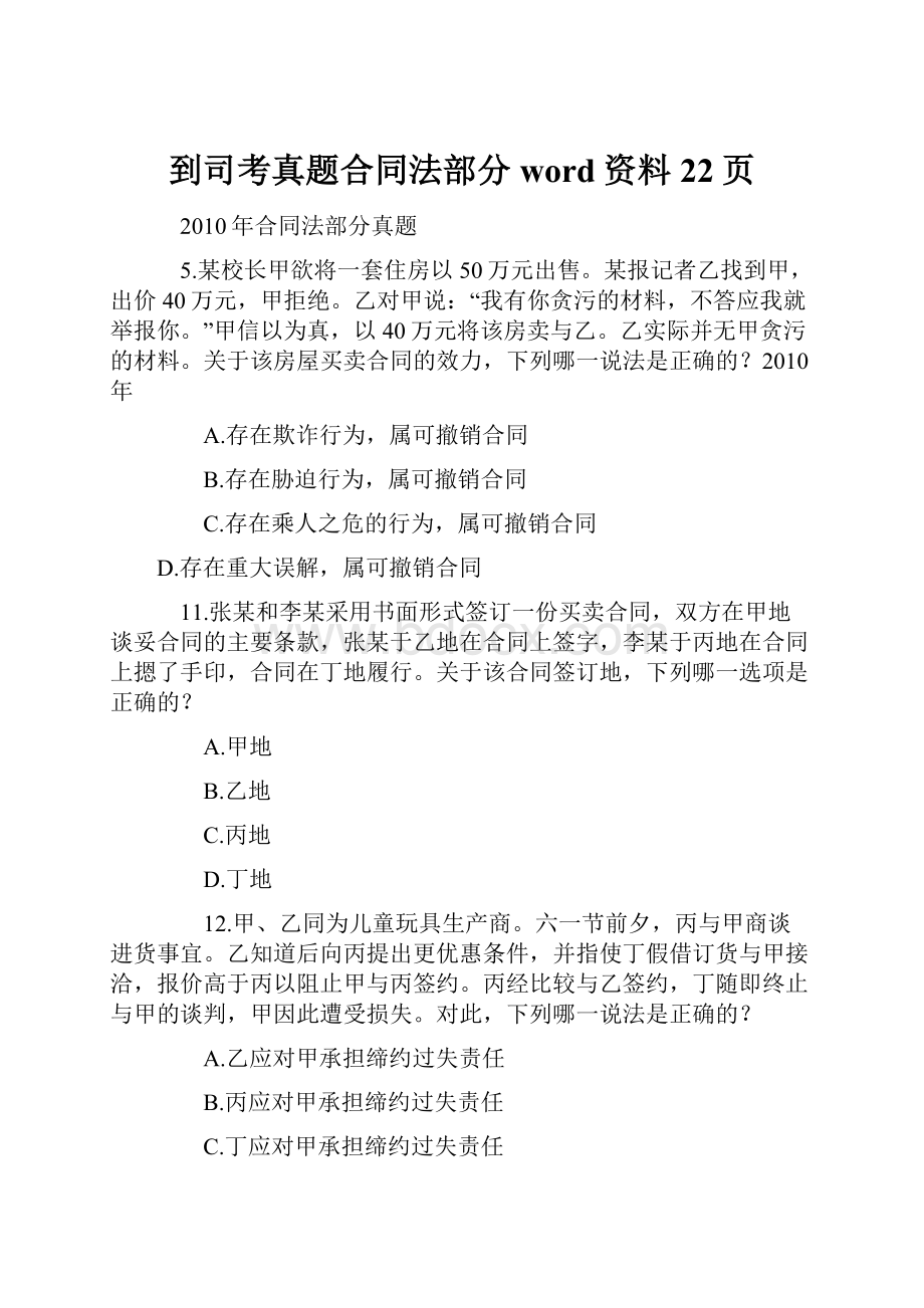 到司考真题合同法部分word资料22页.docx_第1页