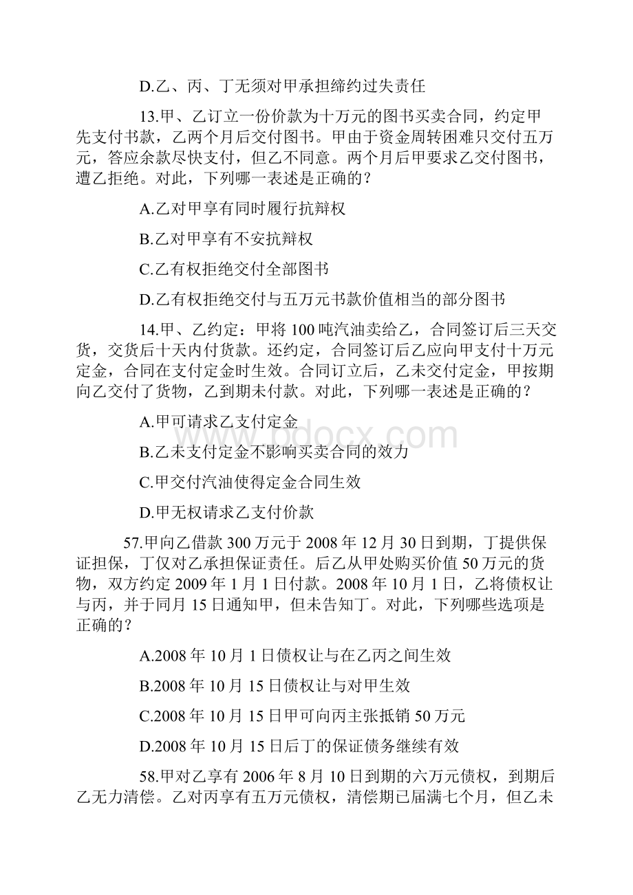 到司考真题合同法部分word资料22页.docx_第2页