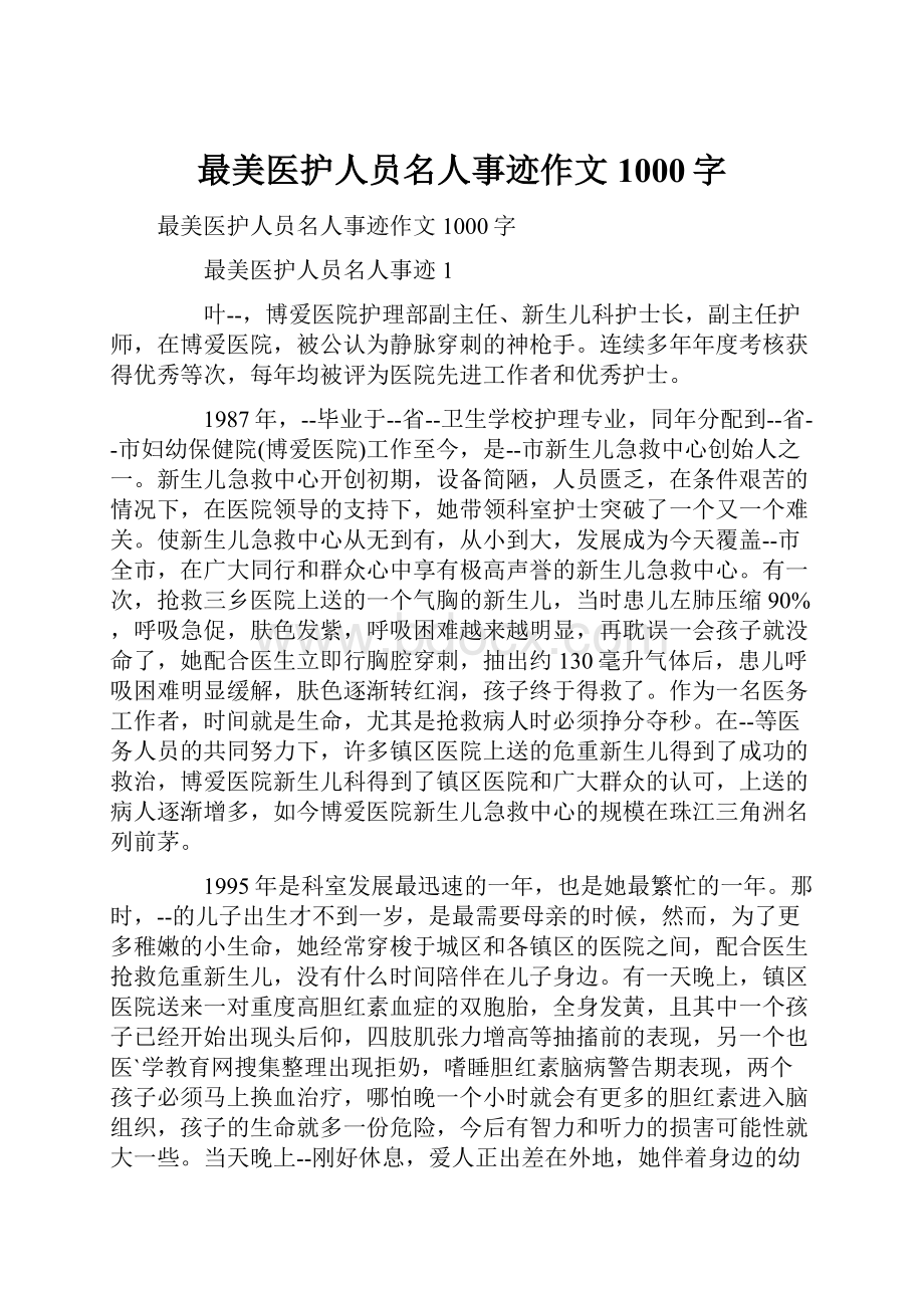 最美医护人员名人事迹作文1000字.docx