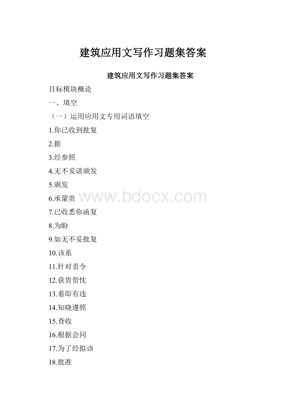 建筑应用文写作习题集答案.docx