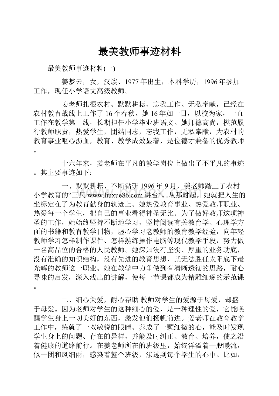 最美教师事迹材料.docx_第1页