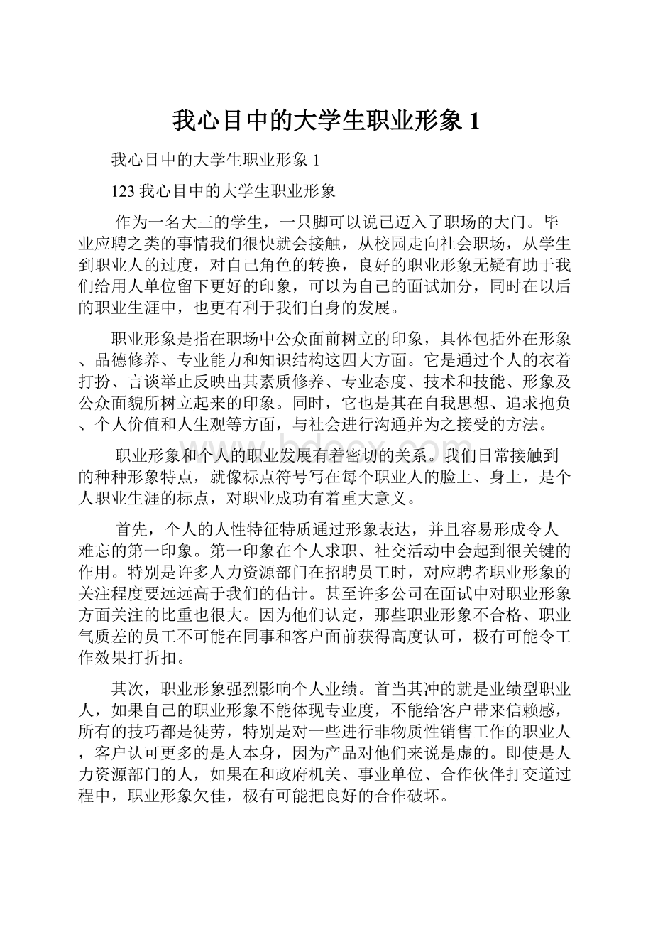 我心目中的大学生职业形象1.docx