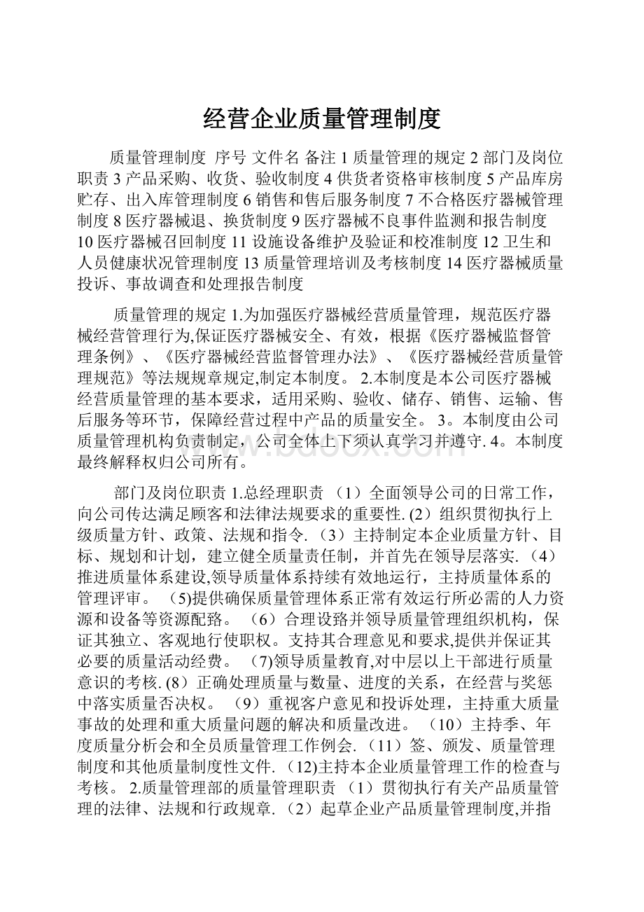 经营企业质量管理制度.docx