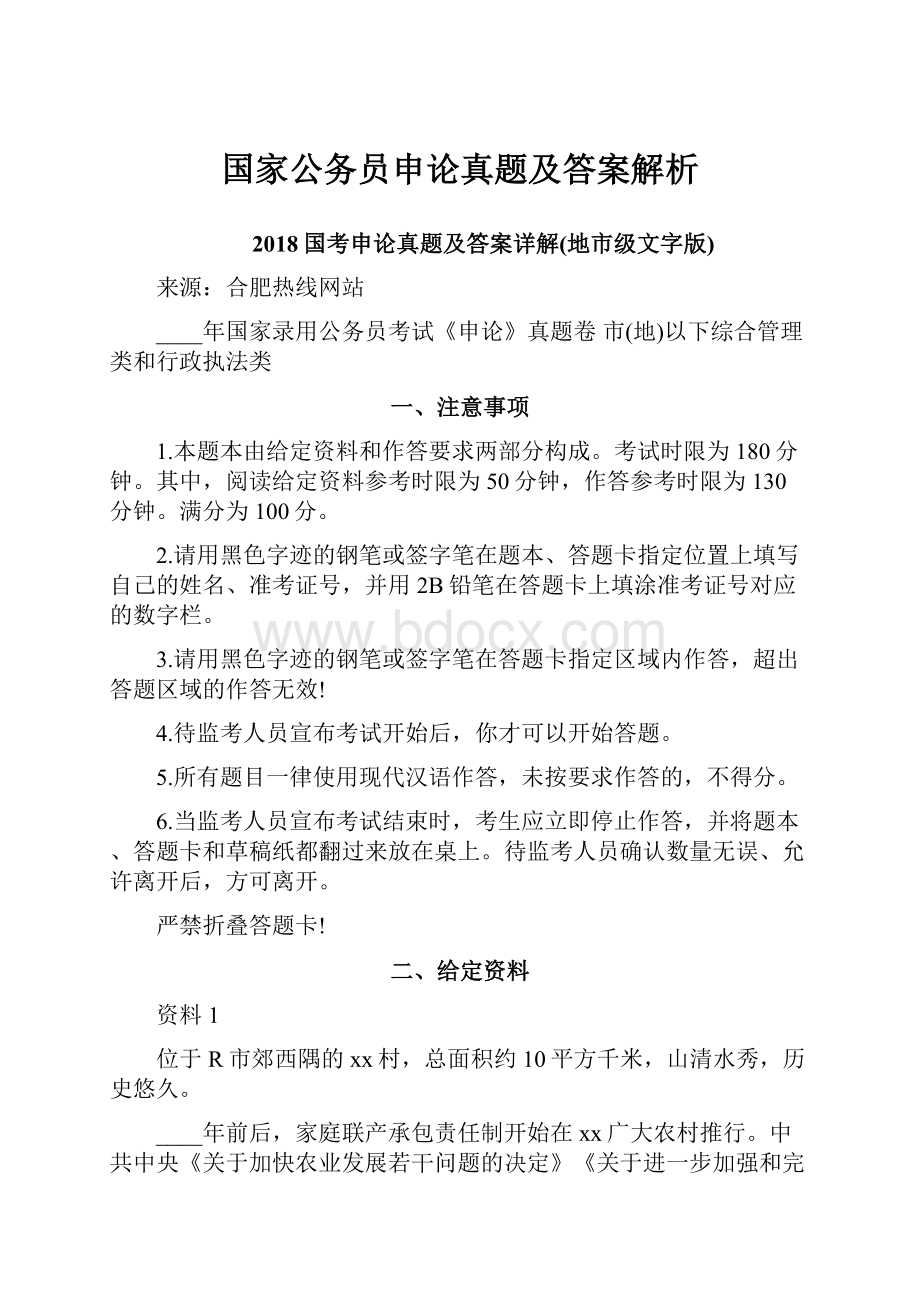 国家公务员申论真题及答案解析.docx_第1页