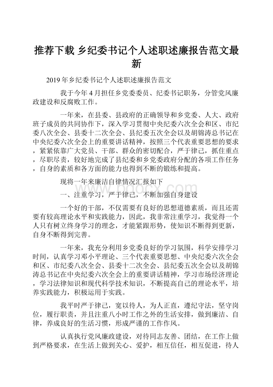 推荐下载乡纪委书记个人述职述廉报告范文最新.docx