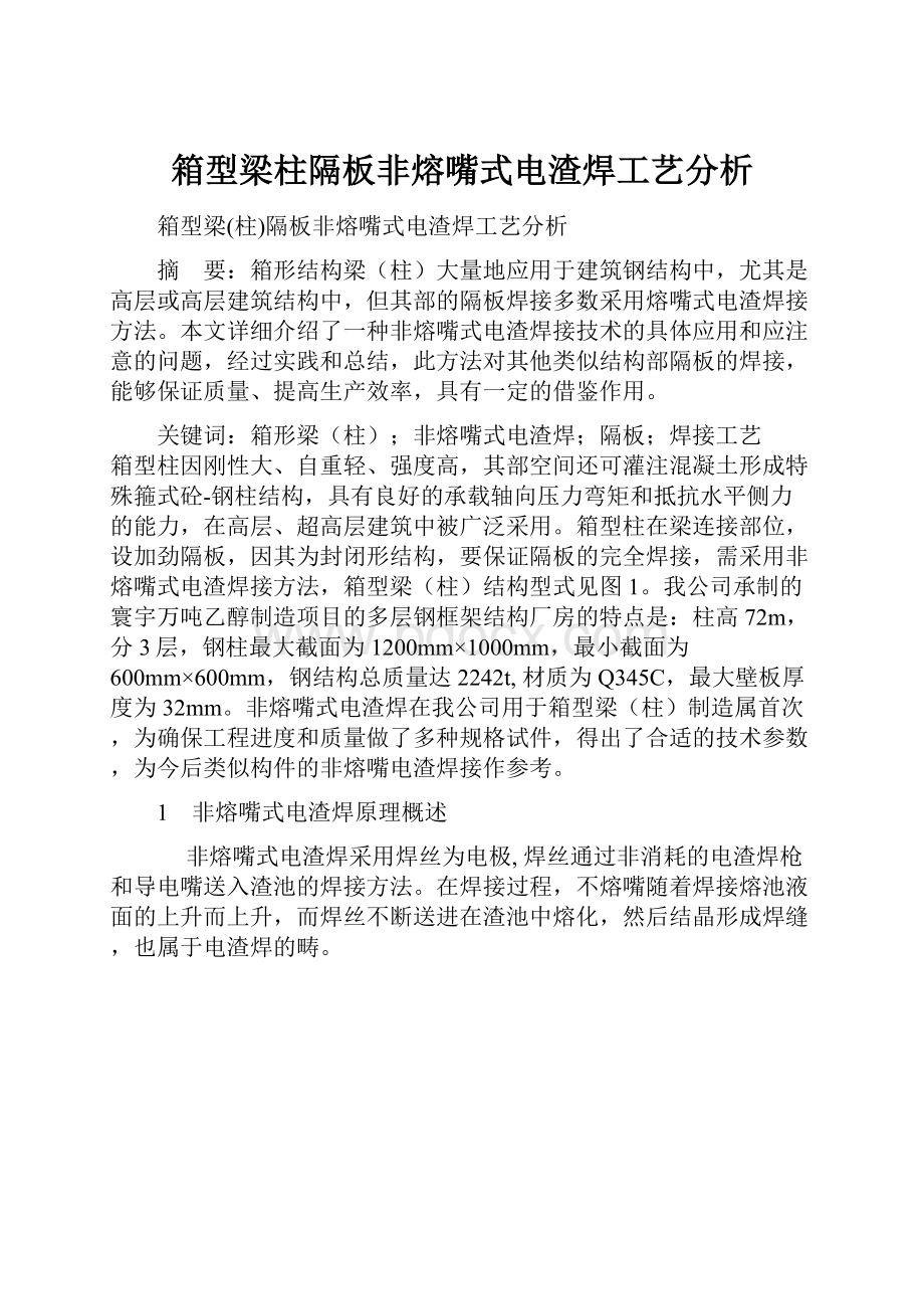 箱型梁柱隔板非熔嘴式电渣焊工艺分析.docx_第1页