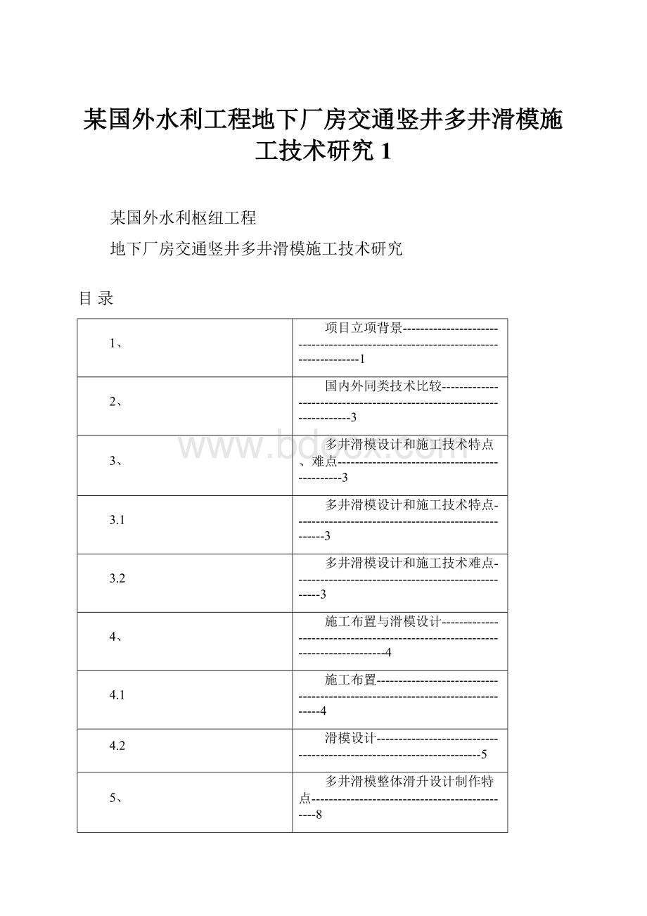 某国外水利工程地下厂房交通竖井多井滑模施工技术研究1.docx_第1页