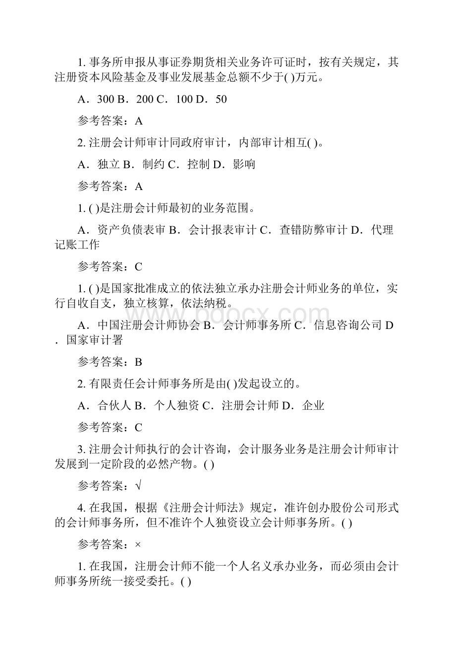 华南理工网络教育审计学随堂练习答案.docx_第2页