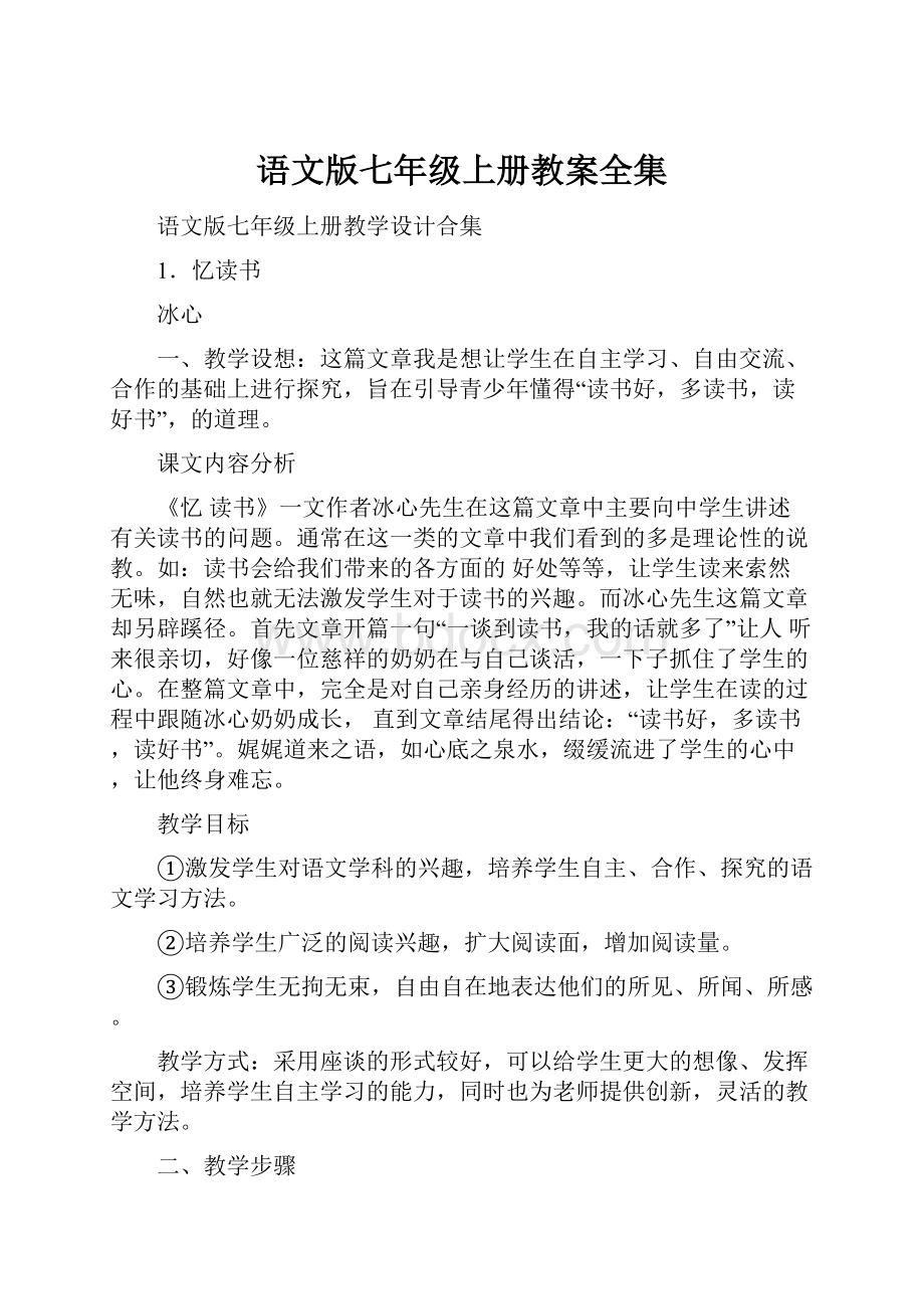 语文版七年级上册教案全集.docx_第1页