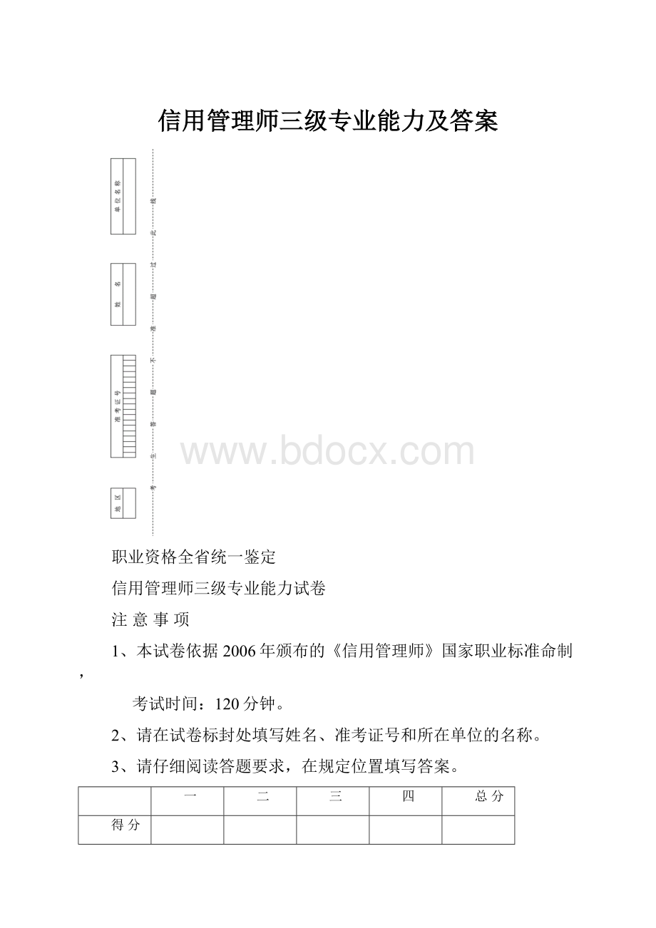 信用管理师三级专业能力及答案.docx