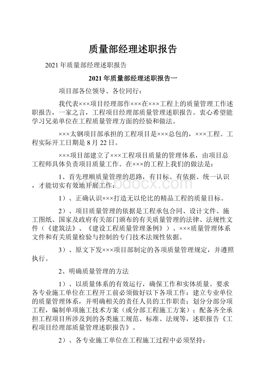 质量部经理述职报告.docx_第1页