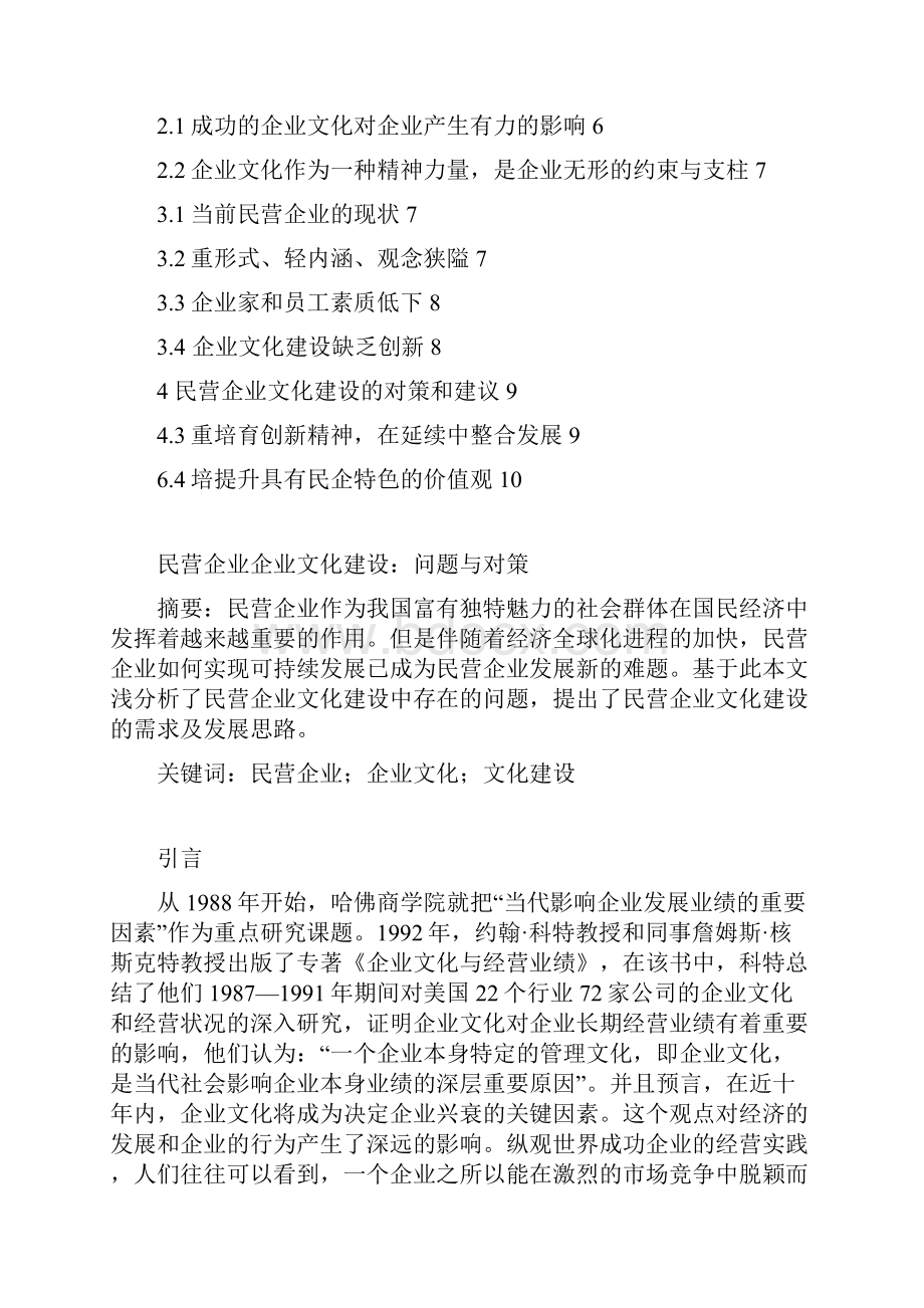 民营企业企业文化建设问题与对策.docx_第2页