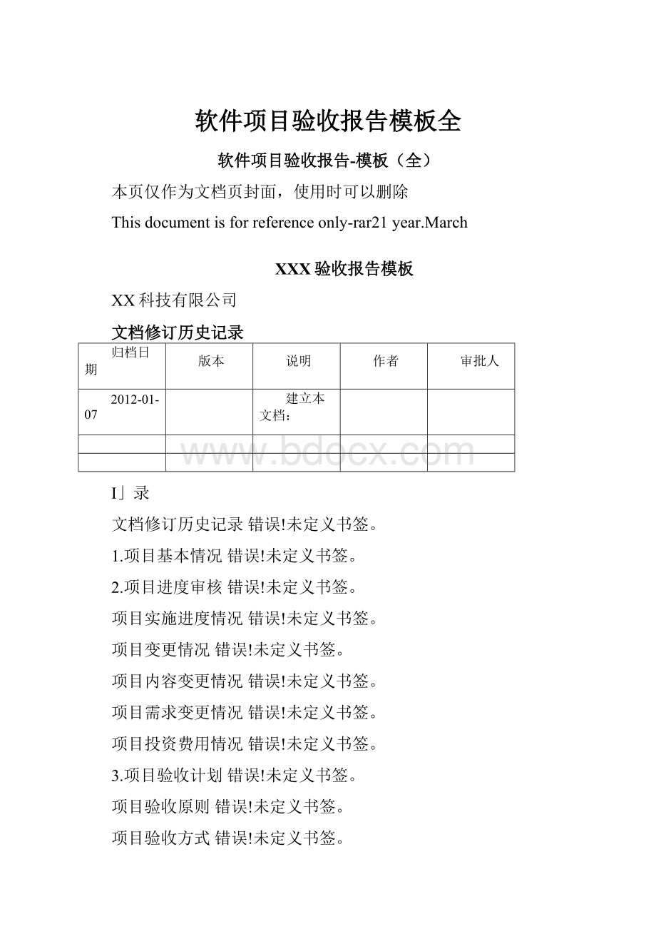 软件项目验收报告模板全.docx_第1页