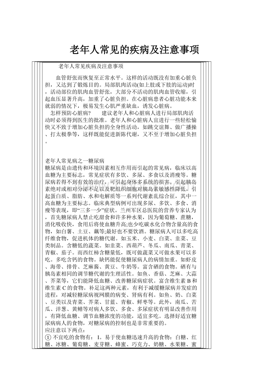 老年人常见的疾病及注意事项.docx