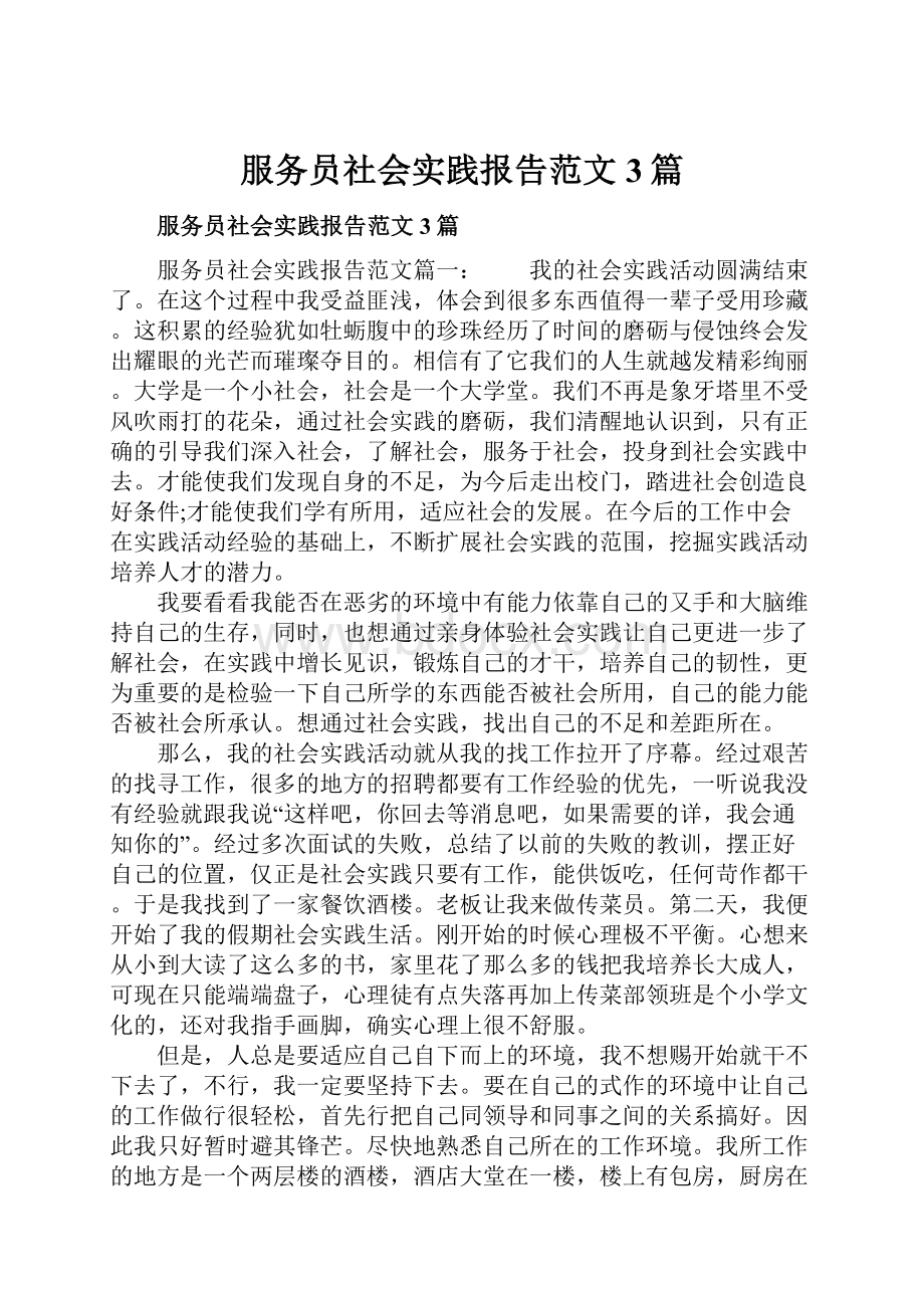 服务员社会实践报告范文3篇.docx