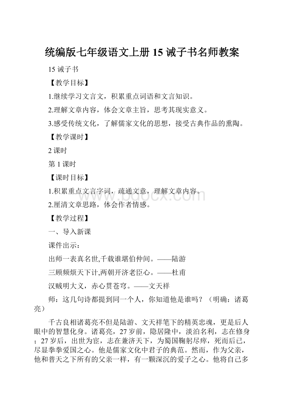 统编版七年级语文上册15 诫子书名师教案.docx