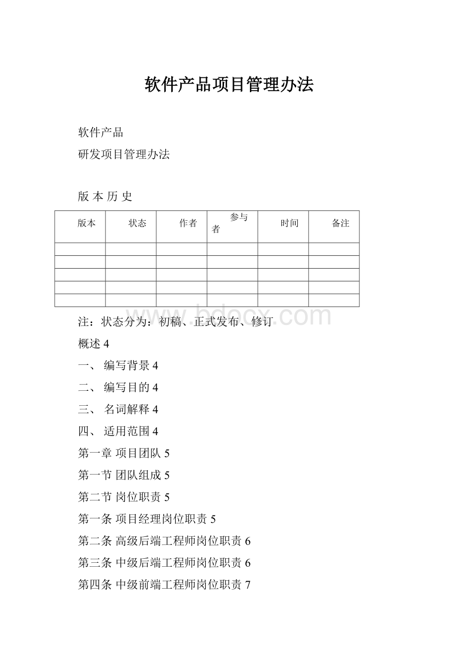 软件产品项目管理办法.docx_第1页