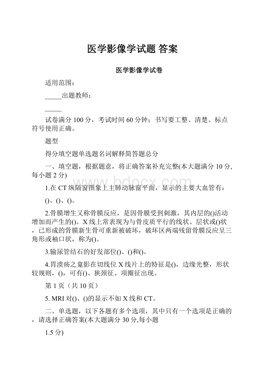 医学影像学试题答案.docx