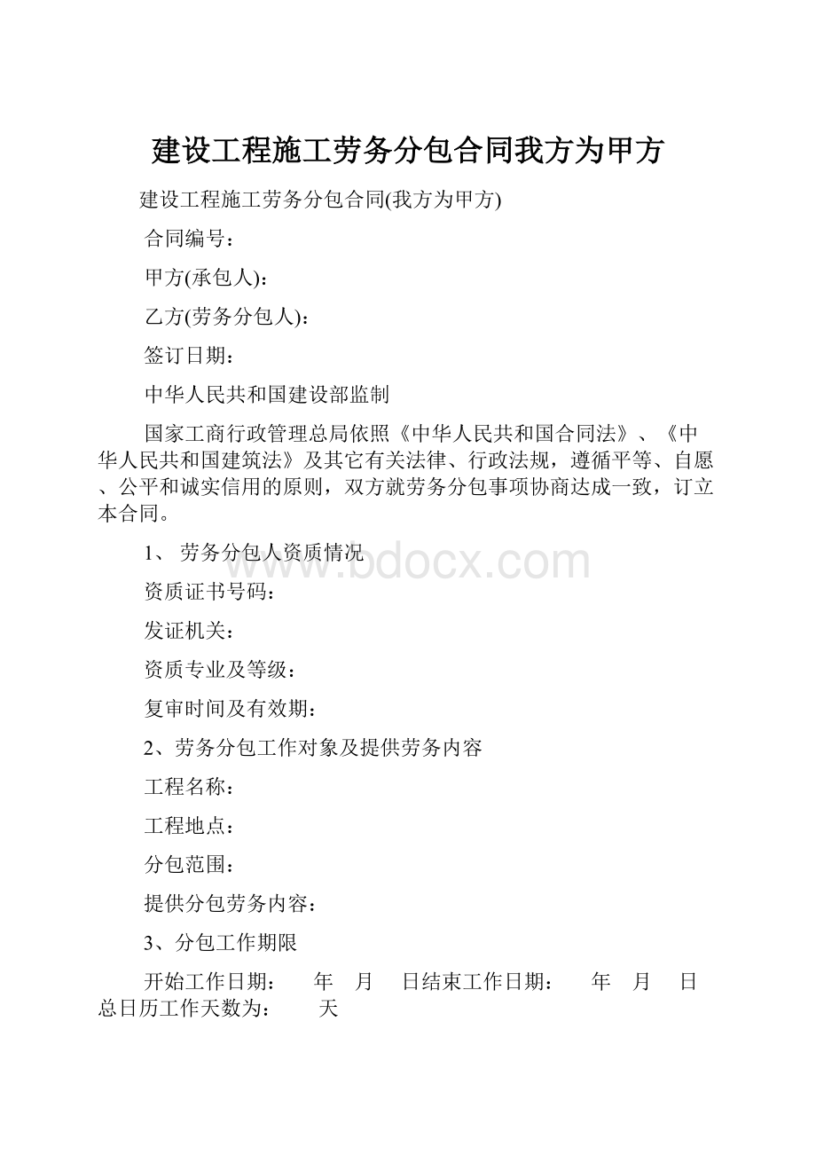 建设工程施工劳务分包合同我方为甲方.docx_第1页