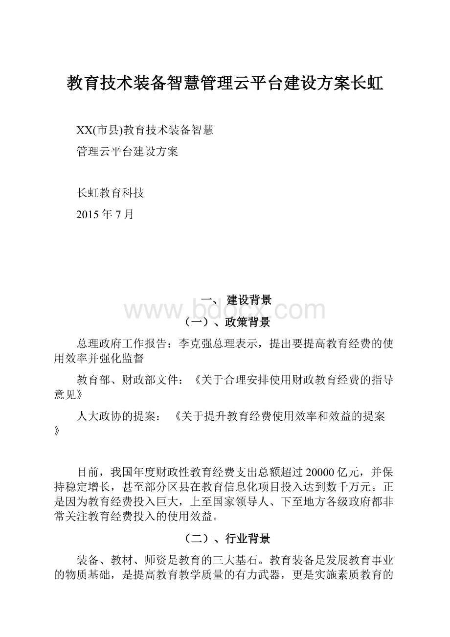 教育技术装备智慧管理云平台建设方案长虹.docx_第1页