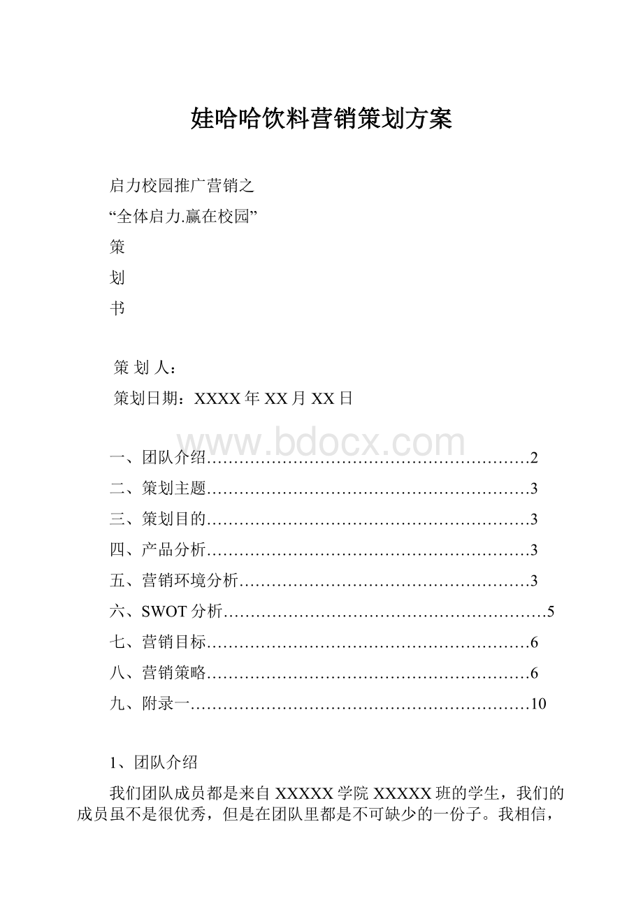 娃哈哈饮料营销策划方案.docx_第1页