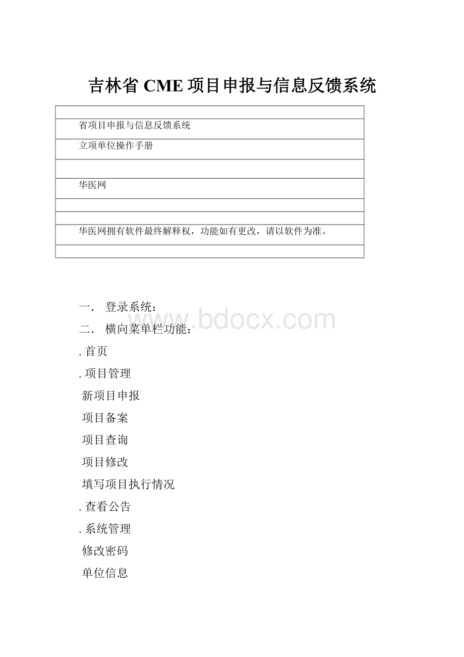 吉林省CME项目申报与信息反馈系统.docx