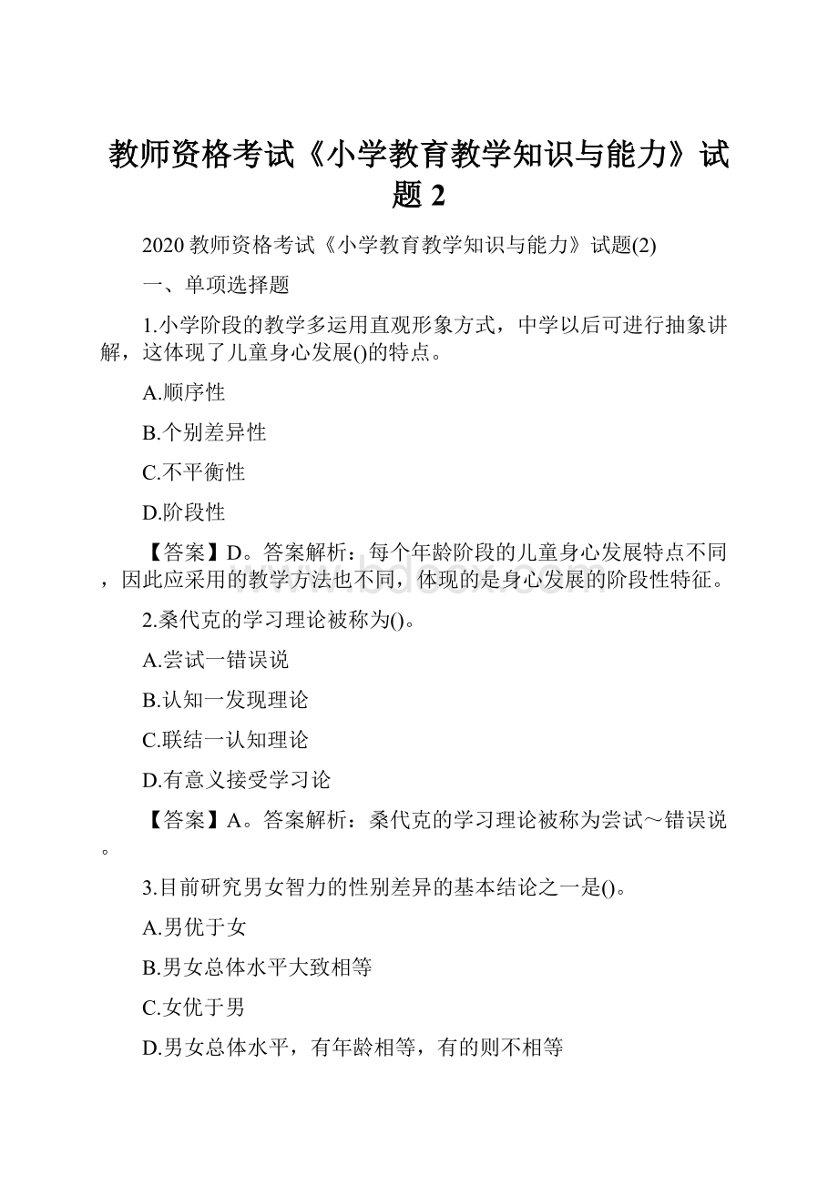 教师资格考试《小学教育教学知识与能力》试题2.docx