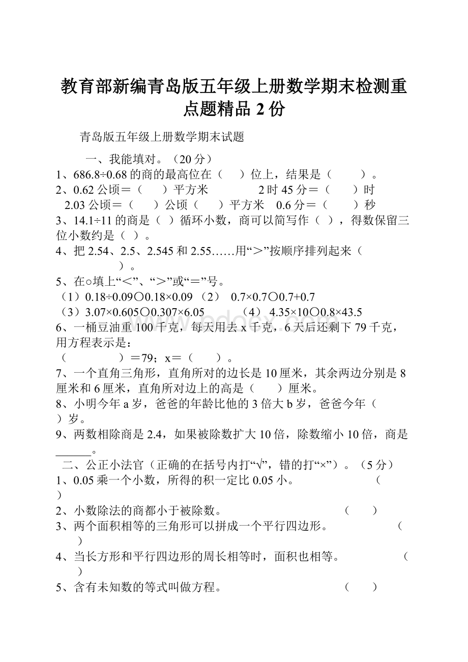 教育部新编青岛版五年级上册数学期末检测重点题精品2份.docx