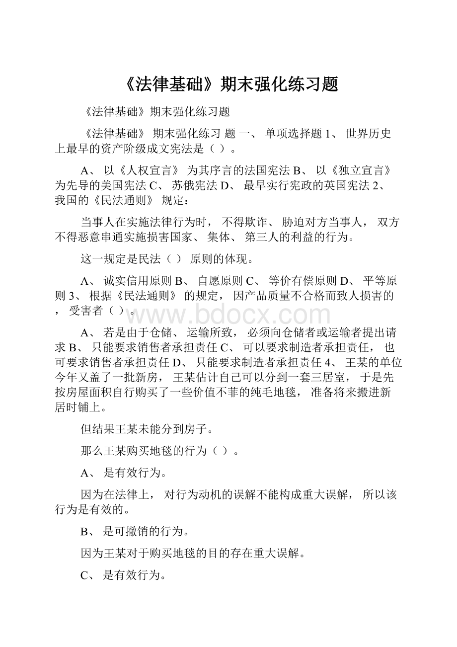 《法律基础》期末强化练习题.docx_第1页