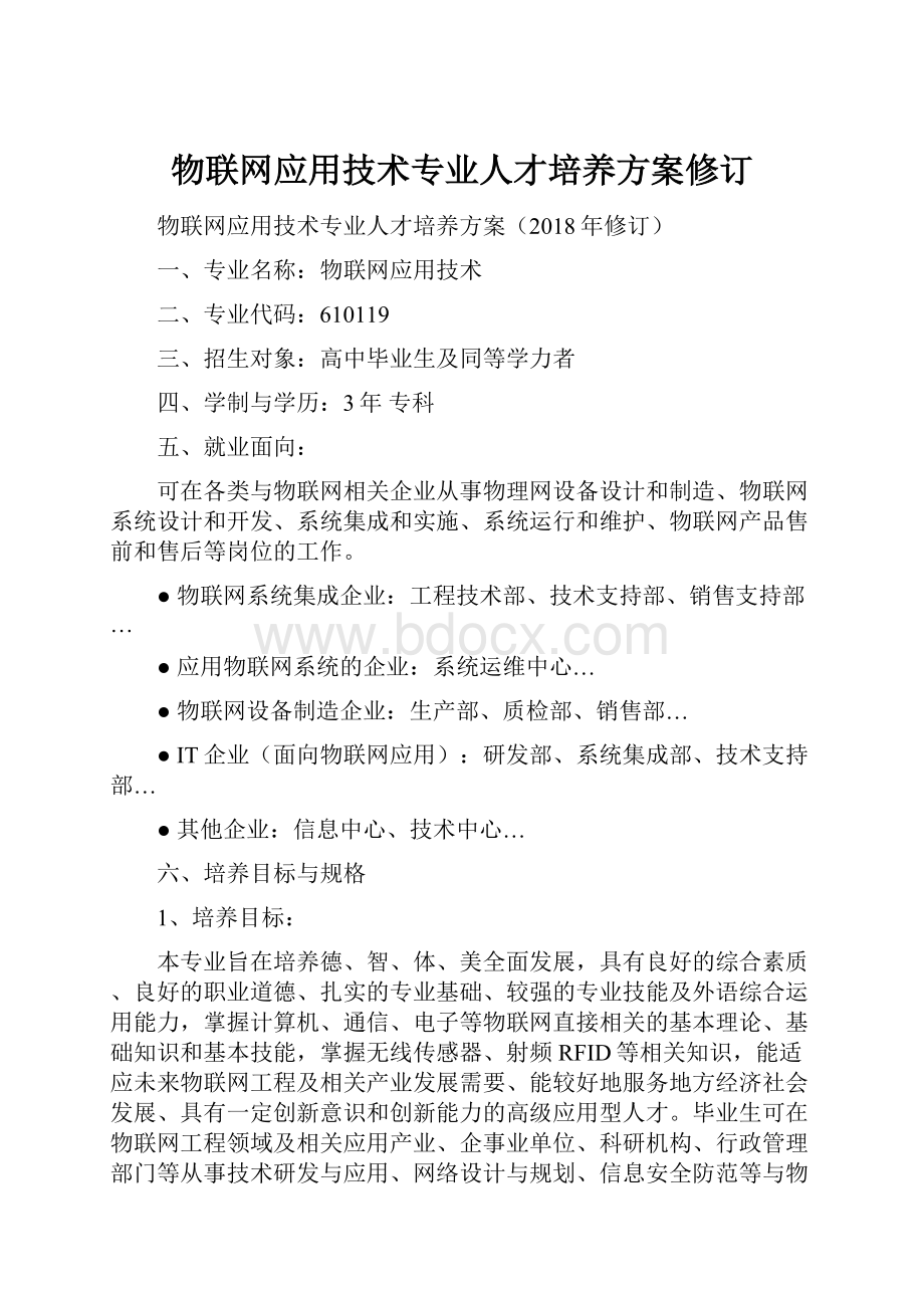 物联网应用技术专业人才培养方案修订.docx_第1页