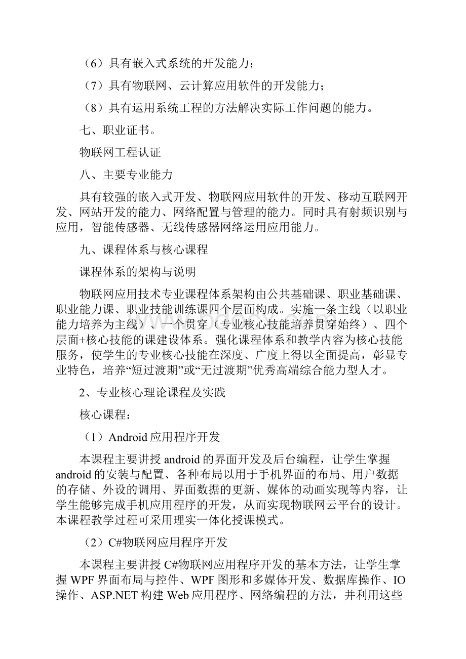 物联网应用技术专业人才培养方案修订.docx_第3页