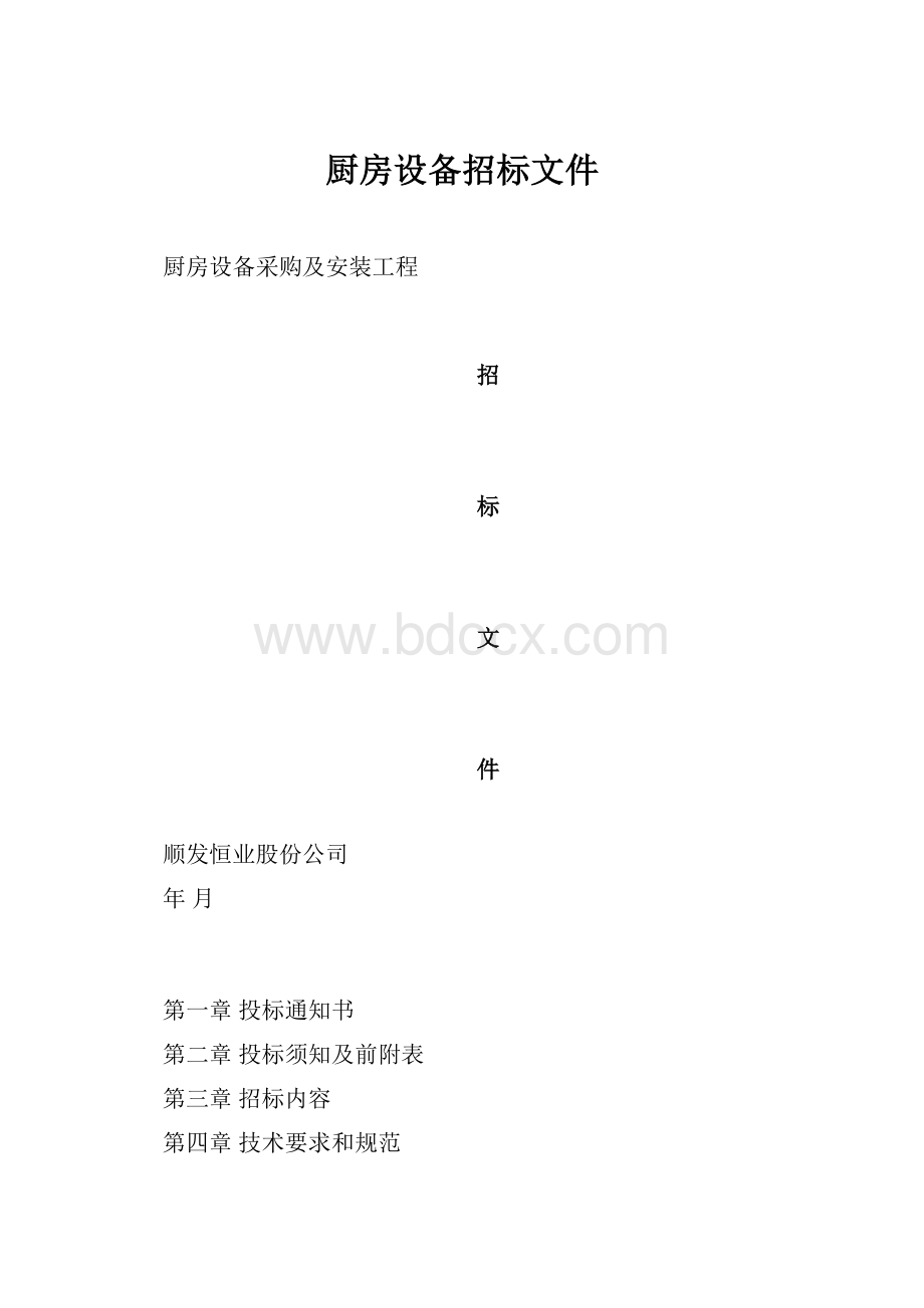 厨房设备招标文件.docx