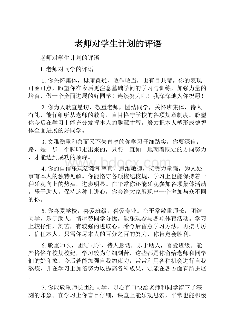 老师对学生计划的评语.docx