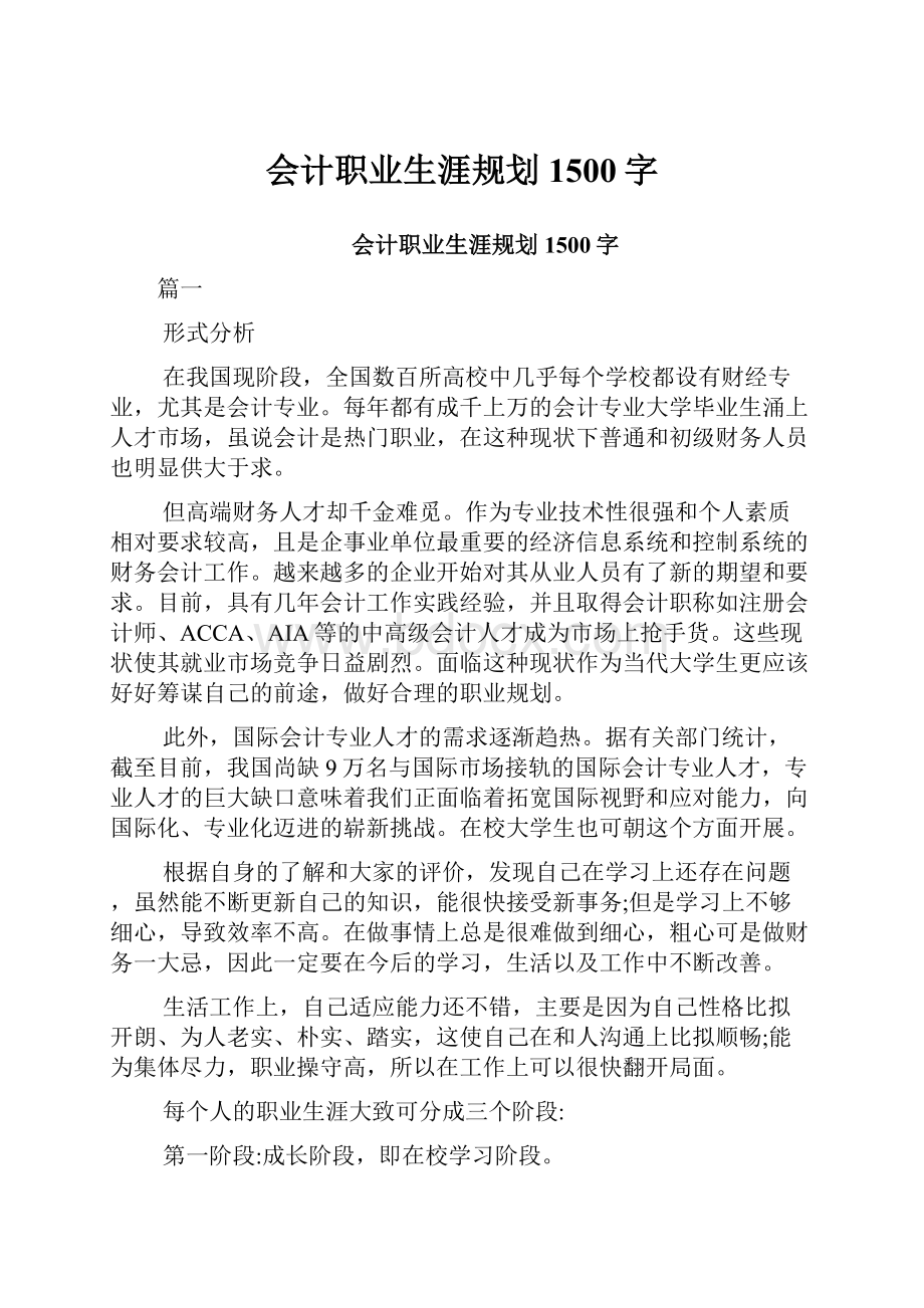 会计职业生涯规划1500字.docx