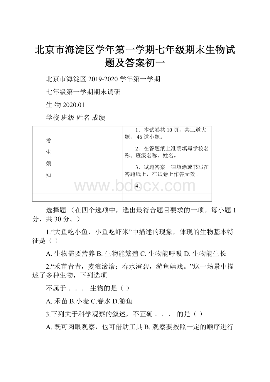 北京市海淀区学年第一学期七年级期末生物试题及答案初一.docx