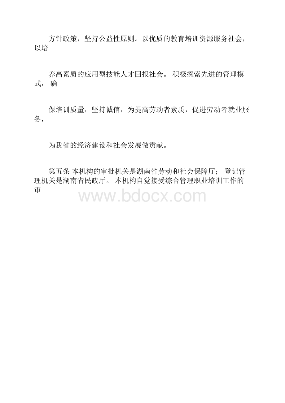 民办职业培训机构章程范本.docx_第2页