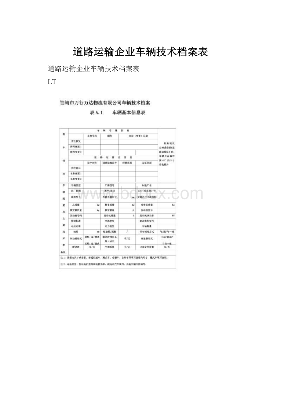 道路运输企业车辆技术档案表.docx_第1页