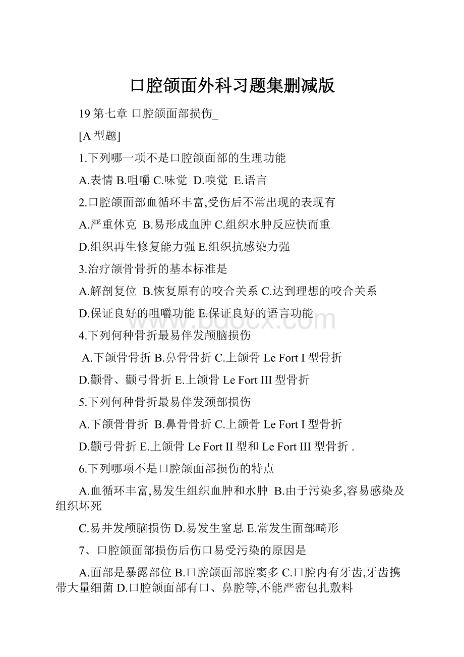 口腔颌面外科习题集删减版.docx