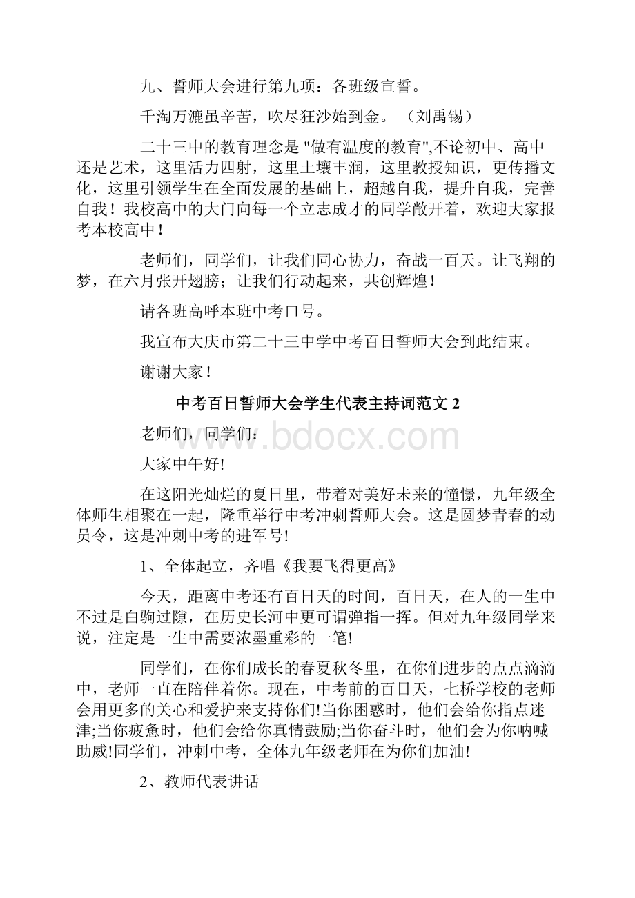 中考百日誓师大会学生代表主持词范文3篇.docx_第3页