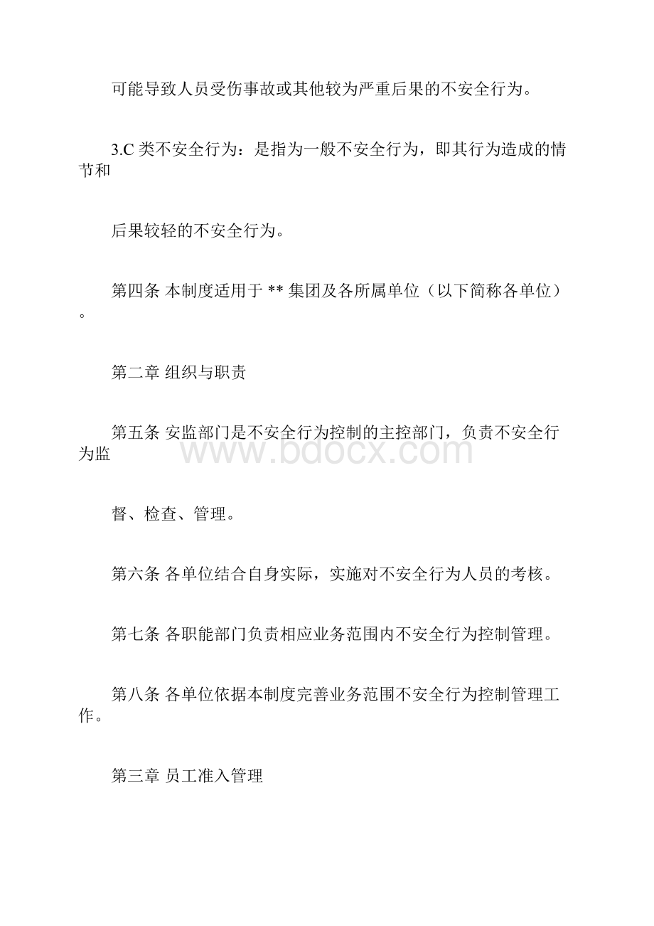 不安全行为控制管理制度docx.docx_第3页