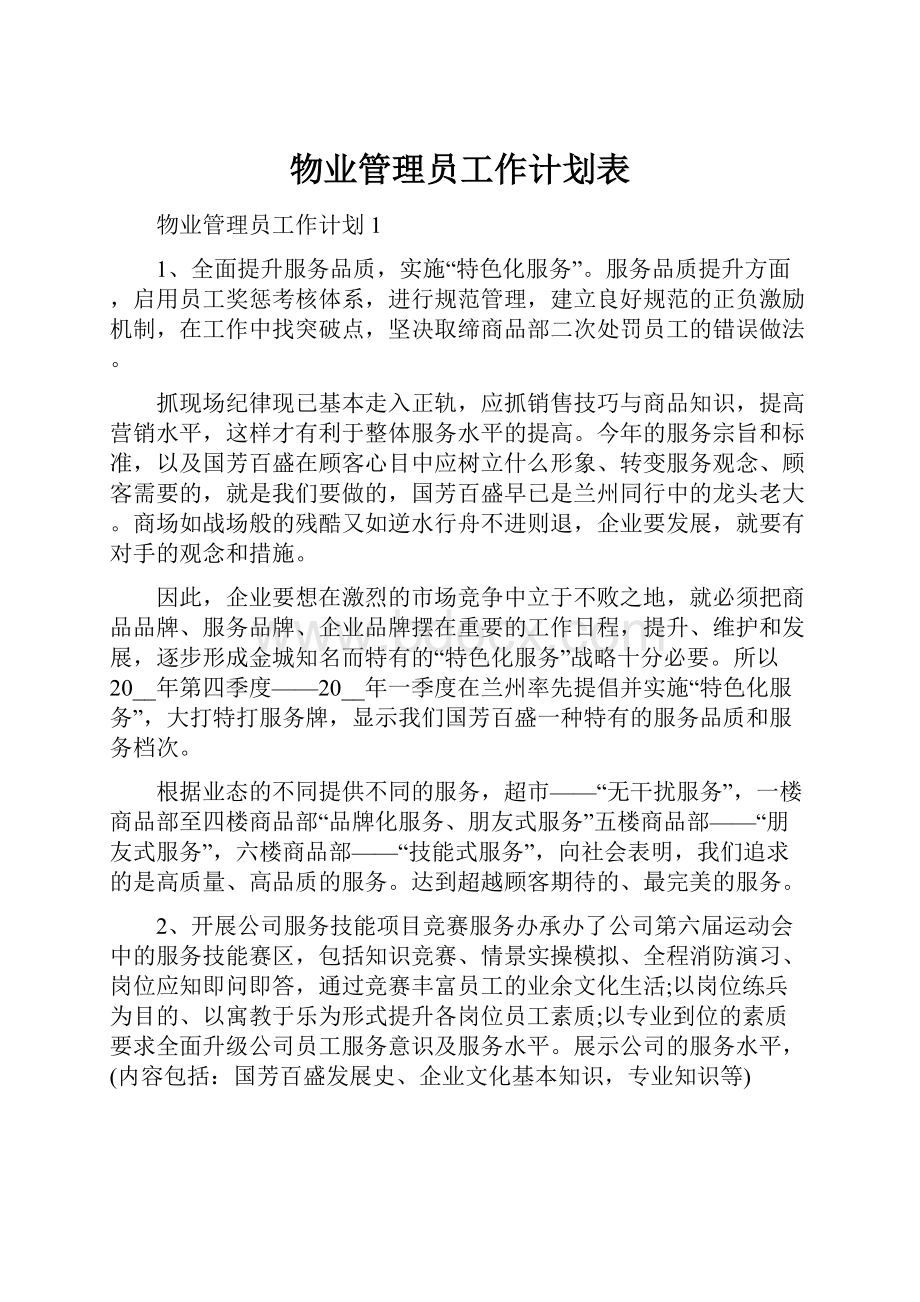 物业管理员工作计划表.docx