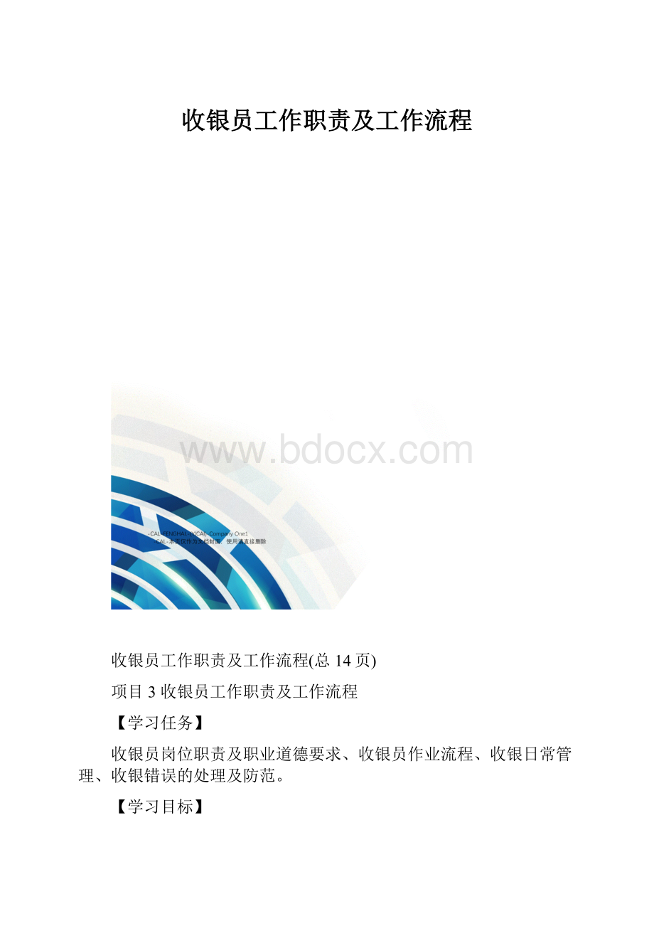 收银员工作职责及工作流程.docx_第1页