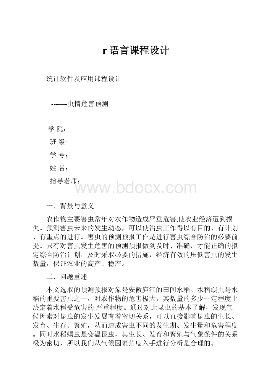 r语言课程设计.docx